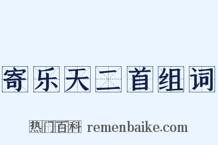 寄乐天二首组词是什么意思的图片